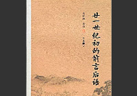 【新书推荐】《廿一世纪初的前言后语 上》——南怀瑾著述